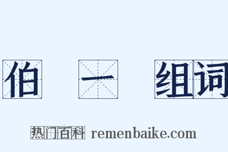 伯樂一顧组词是什么意思的图片